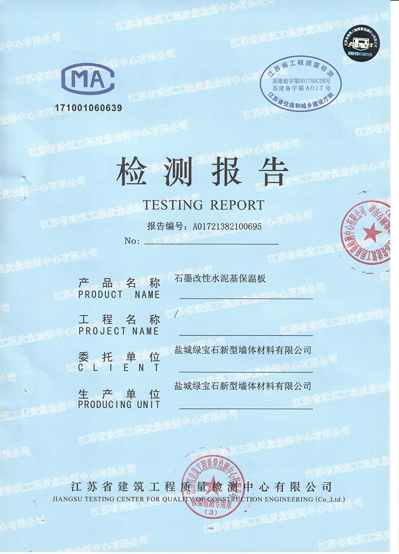 石墨改性水泥基保溫板檢測(cè)報(bào)�?1.jpg