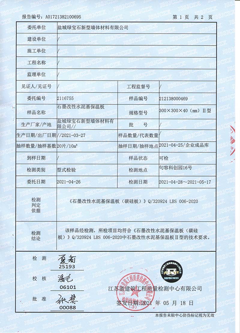 石墨改性水泥基保溫板檢測(cè)報(bào)�?2.jpg